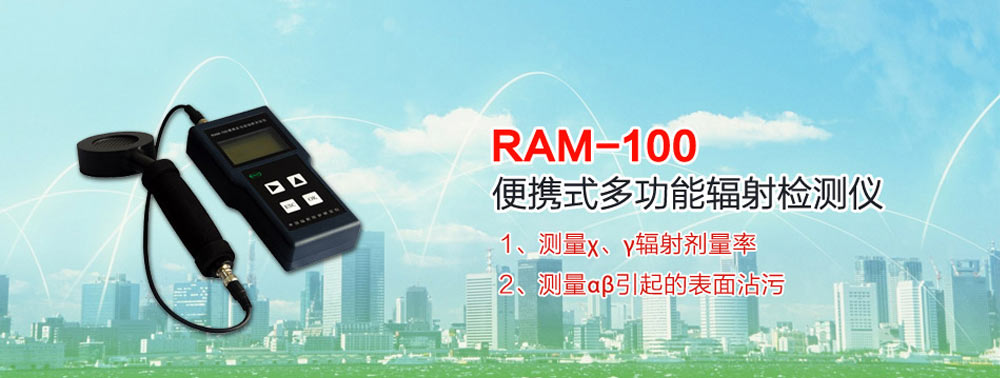多功能輻射檢測(cè)儀